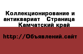  Коллекционирование и антиквариат - Страница 20 . Камчатский край